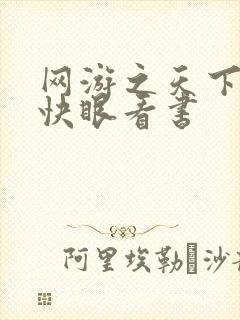 网游之天下无双快眼看书
