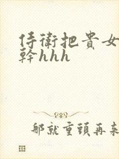 侍卫把贵女怼树干hhh