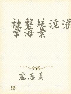 被系统浇灌的日常海棠