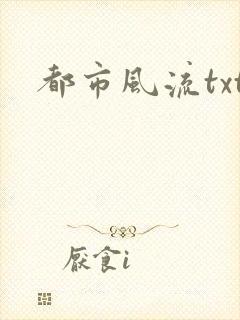 都市风流txt