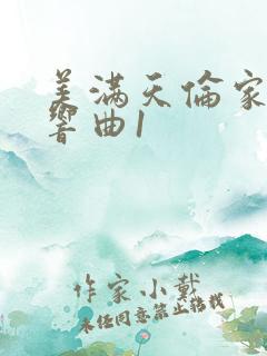 美满天伦家庭交响曲1