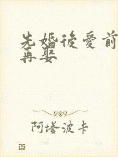 先婚后爱前妻难再娶