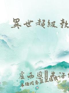 异世超级教师