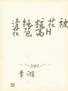 清纯校花被迫开花苞高H