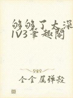 够够了太深了H1V3笔趣阁