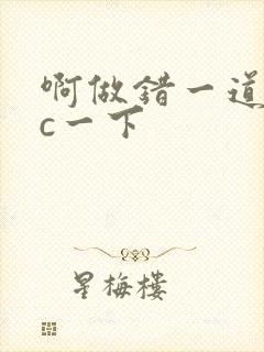 啊做错一道题就c一下