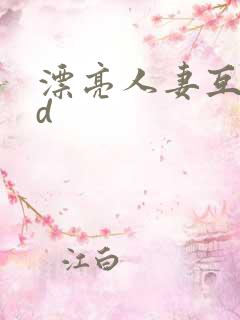 漂亮人妻互换hd