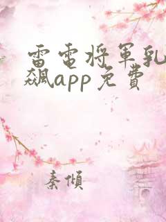雷电将军乳液狂飙app免费