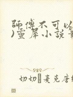 师傅不可以(限)灵犀小说笔趣阁最新章节列表