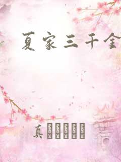 夏家三千金40