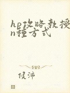 hp攻略教授的n种方式