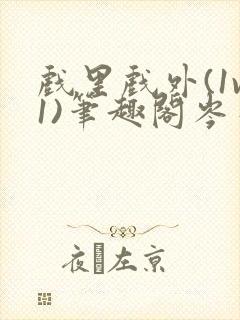 戏里戏外(1v1)笔趣阁岑栾