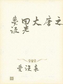 梦回大唐之萧瑟流光