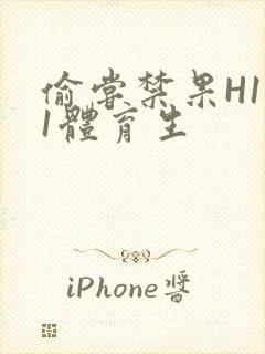 偷尝禁果H1v1体育生