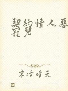 契约情人恶魔的宠儿