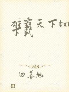 雄霸天下txt下载