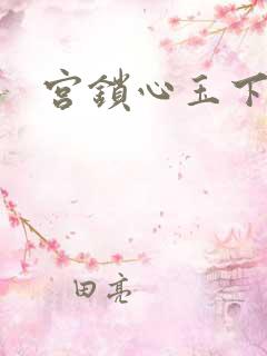 宫锁心玉下载