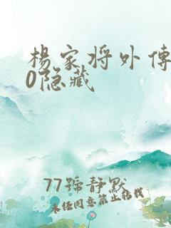 杨家将外传2.0隐藏