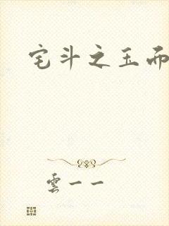 宅斗之玉面玲珑