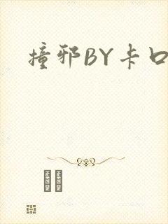 撞邪BY卡口奶
