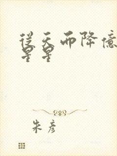 从天而降亿万颗星星