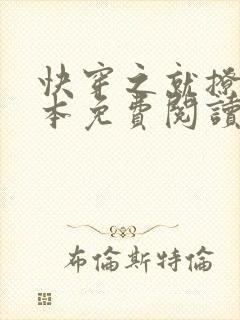 快穿之就撩你全本免费阅读