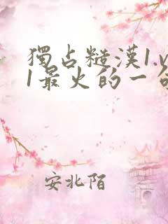 独占糙汉1.v1最火的一句