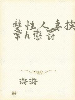 双性人妻挨脔日常h惩罚