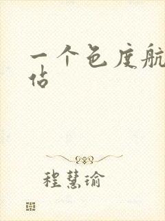 一个色度航导网站