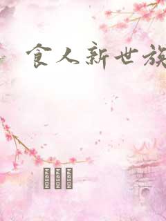 食人新世族