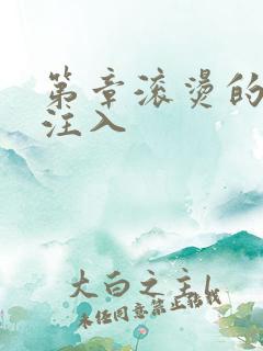 第章滚烫的精华注入