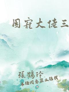 团宠大佬三岁半