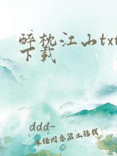 醉枕江山txt下载