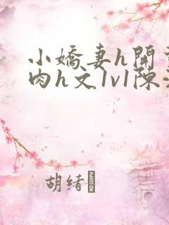 小娇妻h开荤粗肉h文1v1陈浩