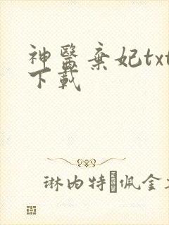 神医弃妃txt下载