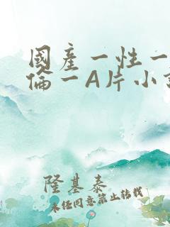 国产一性一交一伦一A片小说