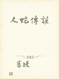 人蛇传说