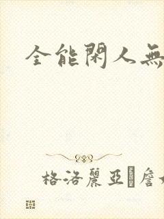 全能闲人无弹窗