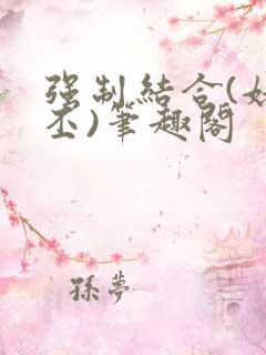 强制结合(姥啬丕)笔趣阁