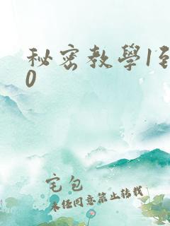秘密教学1到50