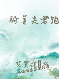 骑着夫君跑世界