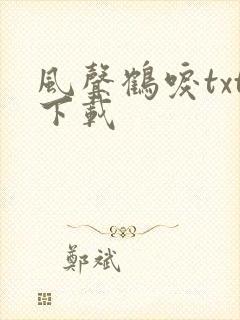 风声鹤唳txt下载