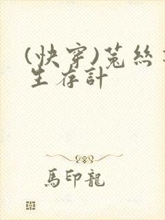 (快穿)菟丝花生存计