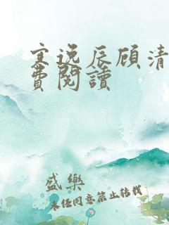 寒逸辰顾清璃免费阅读