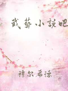 武艺小说吧