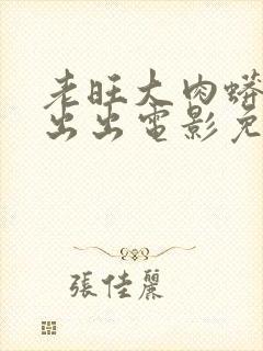 老旺大肉蟒进进出出电影免费