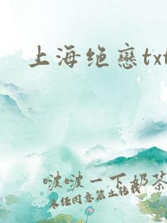 上海绝恋txt