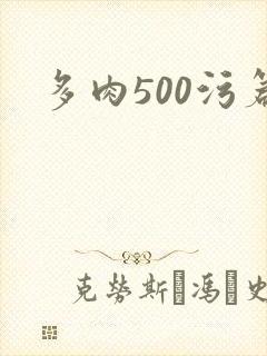 多肉500污篇