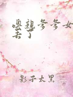 噢亲爹爹女儿要丢了