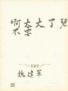 啊太大了儿媳妇不要